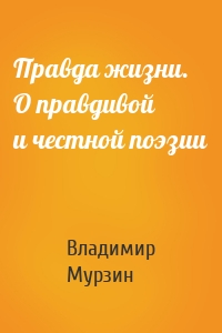 Правда жизни. О правдивой и честной поэзии