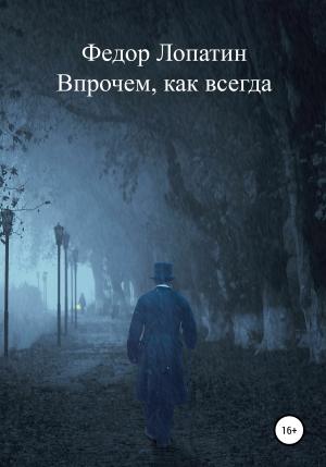 Обложка книги «Впрочем, как всегда» — Федор Лопатин