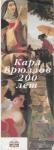 Ю. Гулитов - Карл Брюллов 200 лет