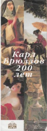 Обложка книги «Карл Брюллов 200 лет» — Ю. Гулитов