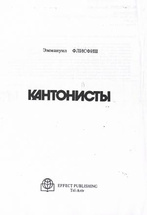 Обложка книги «Кантонисты» — Эммануил Флисфиш