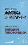 Мишель Фуко - Theatrum philosophicum