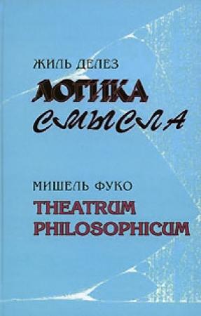 Обложка книги «Theatrum philosophicum» — Мишель Фуко