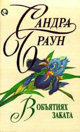 Обложка книги «В объятиях заката» — Сандра Браун