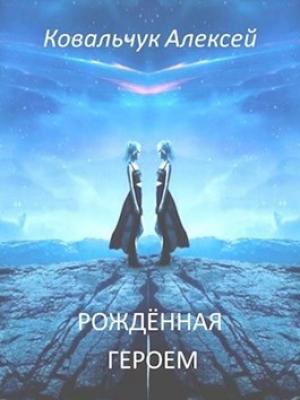Обложка книги «Рождённая героем» — Алексей Ковальчук