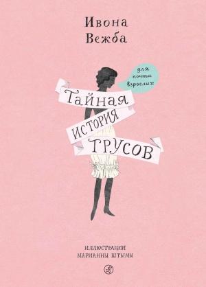 Обложка книги «Тайная история трусов для почти взрослых» — Ивона Вежба