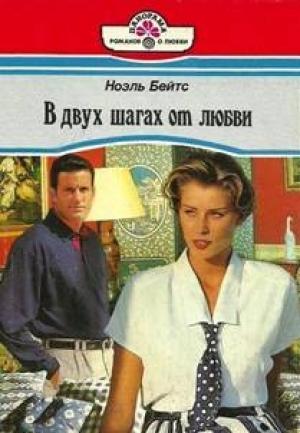 Обложка книги «В двух шагах от любви» — Ноэль Бейтс