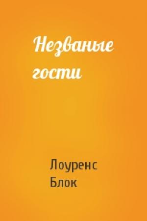 Обложка книги «Незваные гости» — Лоуренс Блок