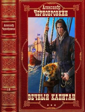 Обложка книги «Цикл "Вечный капитан". Компиляция". Романы 1-20» — Александр Васильевич Чернобровкин
