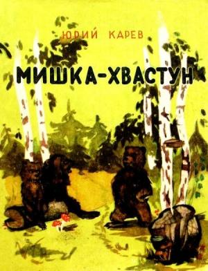 Обложка книги «Мишка-хвастун» — Юрий Карев