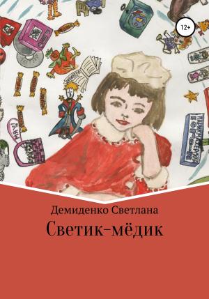 Обложка книги «Светик-мёдик» — Светлана Демиденко