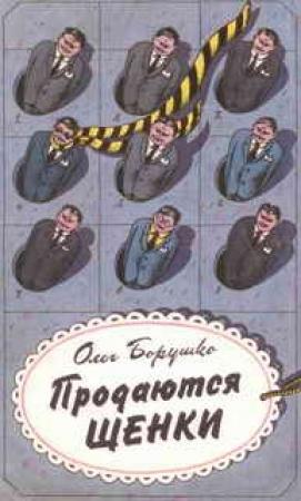 Обложка книги «Продаются щенки» — Олег Борушко