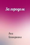 Ана Бландиана - За городом