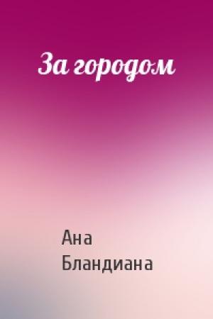 Обложка книги «За городом» — Ана Бландиана