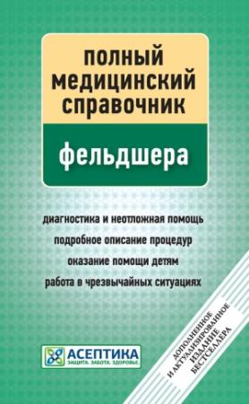 Обложка книги «Полный медицинский справочник фельдшера» — П. Вяткина