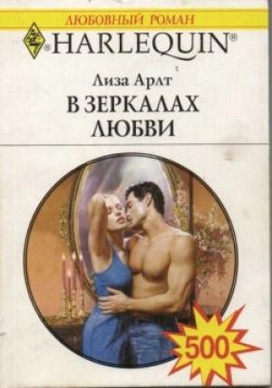 Обложка книги «В зеркалах любви» — Лиза Арлт