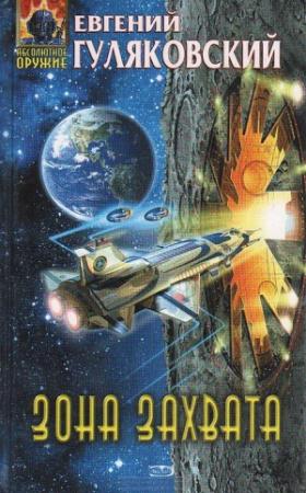 Обложка книги «Зона Захвата» — Евгений Гуляковский