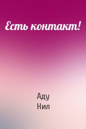 Обложка книги «Есть контакт!» — Нил Аду