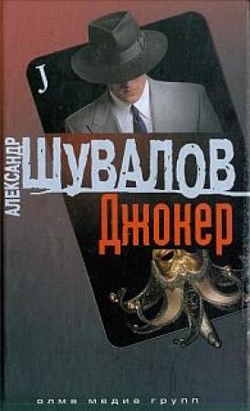 Обложка книги «Джокер» — Александр Шувалов