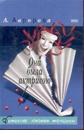 Обложка книги «Она была актрисою» — Александра Авророва