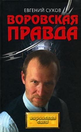 Обложка книги «Воровская правда» — Евгений Сухов