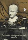 Таисий Черный - Несколько карт из цыганской колоды