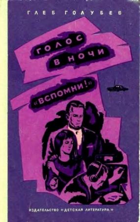 Обложка книги «Голос в ночи. «Вспомни!»» — Глеб Голубев