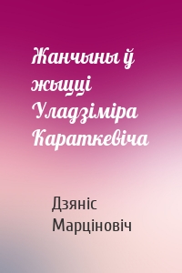 Жанчыны ў жыцці Уладзіміра Караткевіча