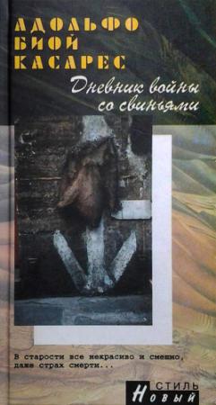 Обложка книги «Дневник войны со свиньями» — Адольфо Касарес