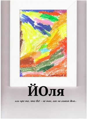 Обложка книги «Йоля или про то, что всё – не так, как на самом деле…» — Владимир Карандашев