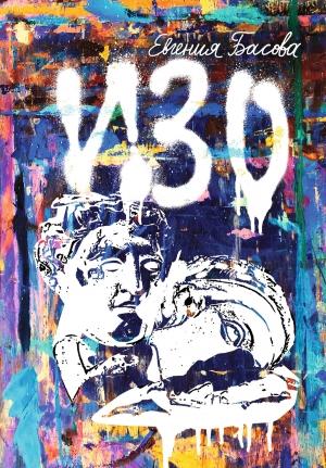 Обложка книги «Изо» — Евгения Басова