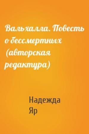 Обложка книги «Вальхалла. Повесть о бессмертных (авторская редактура)» — Надежда Яр