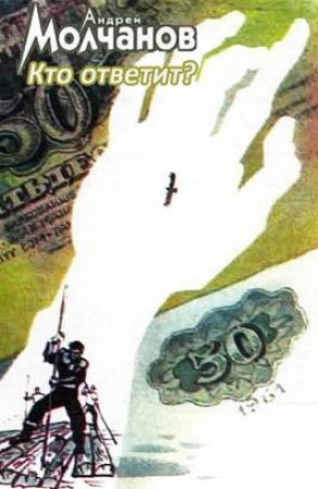 Обложка книги «Кто ответит?» — Андрей Молчанов