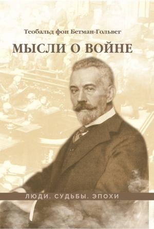 Обложка книги «Мысли о войне» — Теобальд фон Бетман-Гольвег