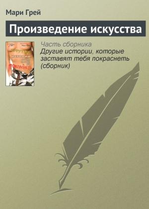 Обложка книги «Произведение искусства» — Мари Грей