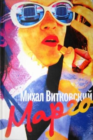 Обложка книги «Марго» — Михал Витковский