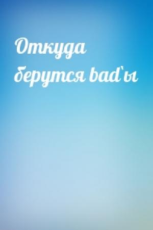 Обложка книги «Откуда берутся bad`ы»