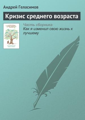 Обложка книги «Кризис среднего возраста» — Андрей Геласимов