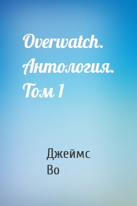 Overwatch. Антология. Том 1