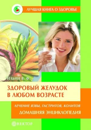 Обложка книги «Здоровый желудок в любом возрасте. Домашняя энциклопедия» — Виктор Ильин