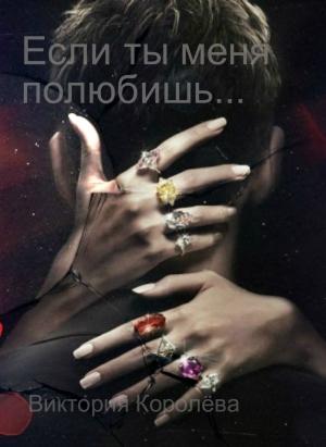 Обложка книги «Если ты меня полюбишь» — Виктория Королёва