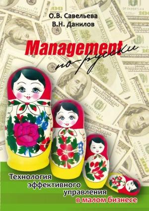 Обложка книги «Management по-русски. Технология эффективного управления в малом бизнесе» — Владимир Данилов, Ольга Савельева
