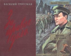 Обложка книги «За правое дело; Жизнь и судьба» — Василий Гроссман