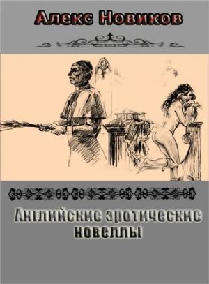 Обложка книги «Английские эротические новеллы» — Алекс Новиков