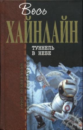 Обложка книги «Астронавт Джонс» — Роберт Хайнлайн