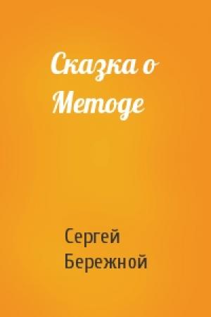 Обложка книги «Сказка о Методе» — Сергей Бережной