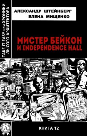 Обложка книги «Мистер Бейкон и Independence Hall» — Александр Штейнберг, Елена Мищенко