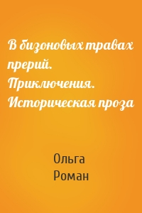 В бизоновых травах прерий. Приключения. Историческая проза