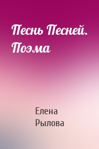 Песнь Песней. Поэма