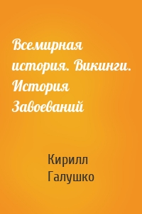 Всемирная история. Викинги. История Завоеваний